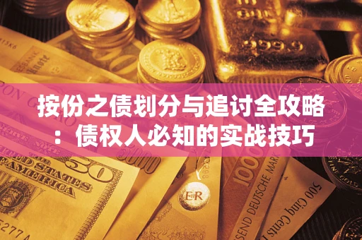 北京按份之债划分与追讨全攻略：债权人必知的实战技巧