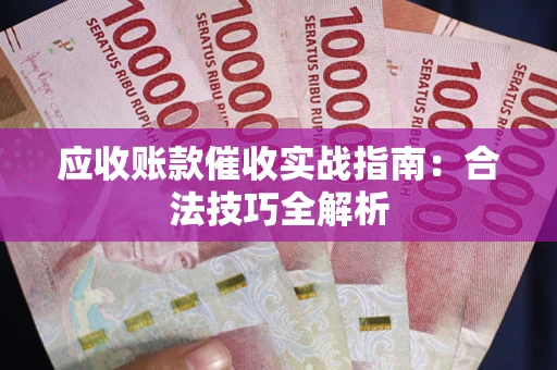 北京应收账款催收实战指南：合法技巧全解析