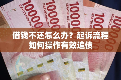 北京借钱不还怎么办？起诉流程如何操作有效追债