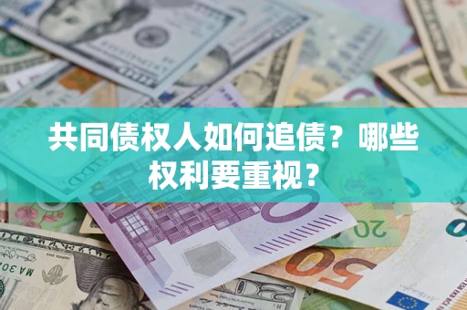 北京共同债权人如何追债？哪些权利要重视？