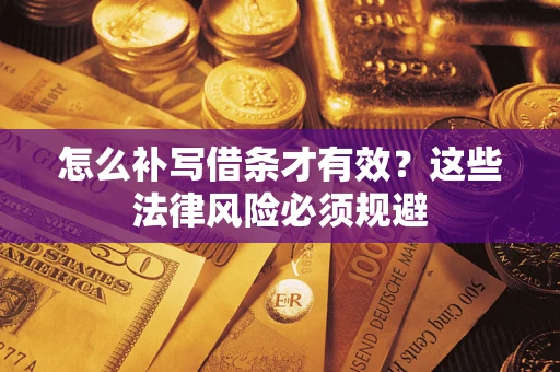 北京怎么补写借条才有效？这些法律风险必须规避