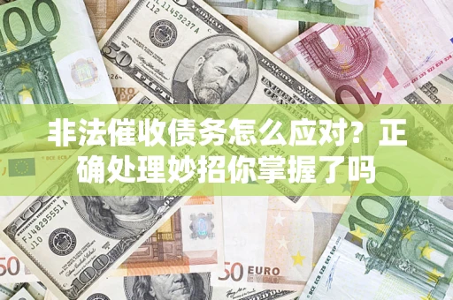 北京非法催收债务怎么应对？正确处理妙招你掌握了吗