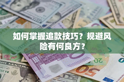 北京如何掌握追款技巧？规避风险有何良方？