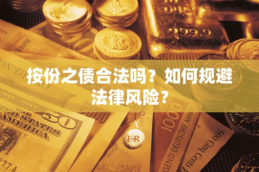 北京按份之债合法吗？如何规避法律风险？