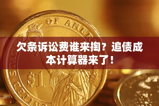 北京欠条诉讼费谁来掏？追债成本计算器来了！