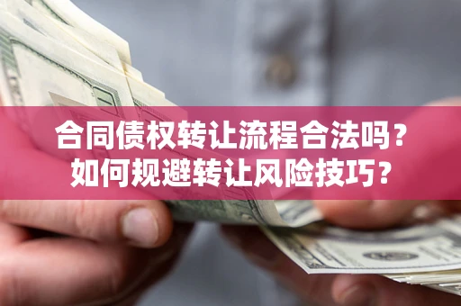 北京合同债权转让流程合法吗？如何规避转让风险技巧？