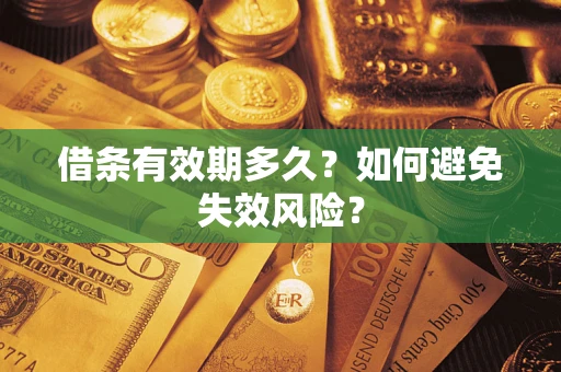 北京借条有效期多久？如何避免失效风险？
