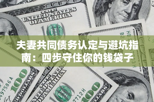 北京夫妻共同债务认定与避坑指南：四步守住你的钱袋子