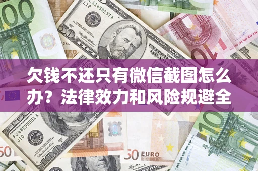 北京欠钱不还只有微信截图怎么办？法律效力和风险规避全解析