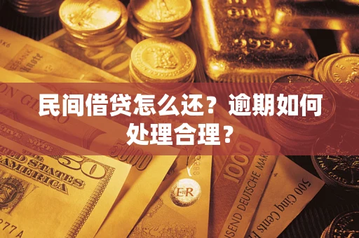 北京民间借贷怎么还？逾期如何处理合理？