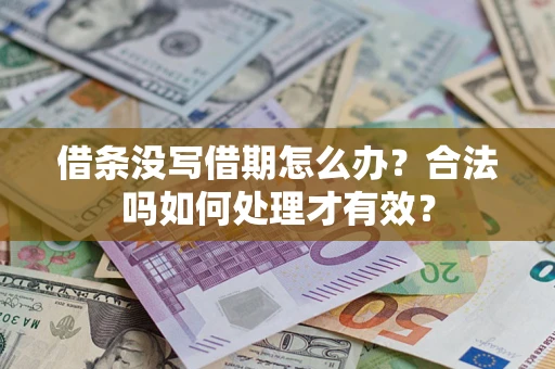 北京借条没写借期怎么办？合法吗如何处理才有效？