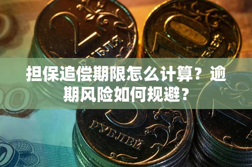 北京担保追偿期限怎么计算？逾期风险如何规避？