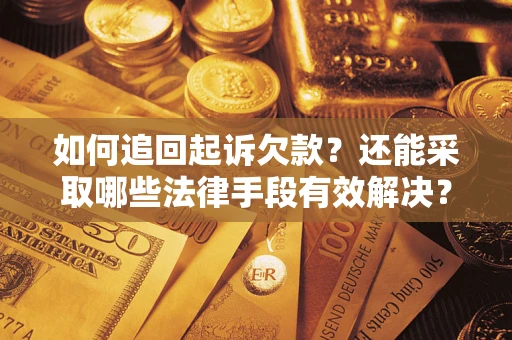 北京如何追回起诉欠款？还能采取哪些法律手段有效解决？