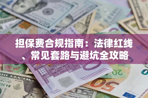 北京担保费合规指南：法律红线、常见套路与避坑全攻略