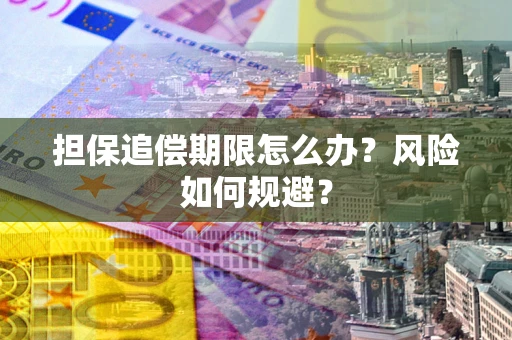 北京担保追偿期限怎么办？风险如何规避？