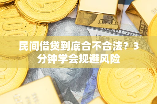 北京民间借贷到底合不合法？3分钟学会规避风险