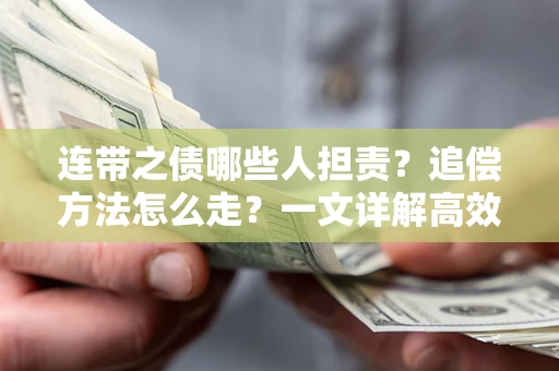 北京连带之债哪些人担责？追偿方法怎么走？一文详解高效维权流程
