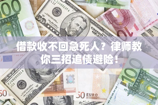 北京借款收不回急死人？律师教你三招追债避险！