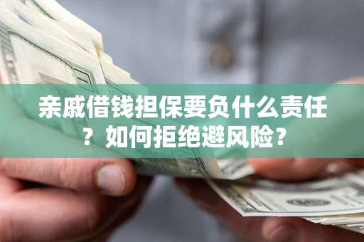 北京亲戚借钱担保要负什么责任？如何拒绝避风险？