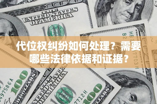 北京代位权纠纷如何处理？需要哪些法律依据和证据？