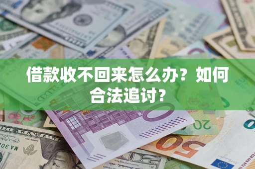 北京借款收不回来怎么办？如何合法追讨？