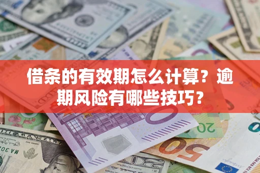 北京借条的有效期怎么计算？逾期风险有哪些技巧？