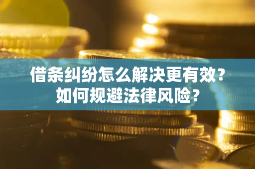 北京借条纠纷怎么解决更有效？如何规避法律风险？