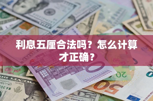 北京利息五厘合法吗？怎么计算才正确？