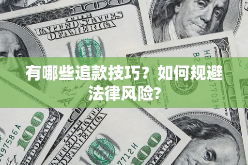 北京有哪些追款技巧？如何规避法律风险?
