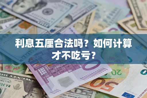 北京利息五厘合法吗？如何计算才不吃亏？