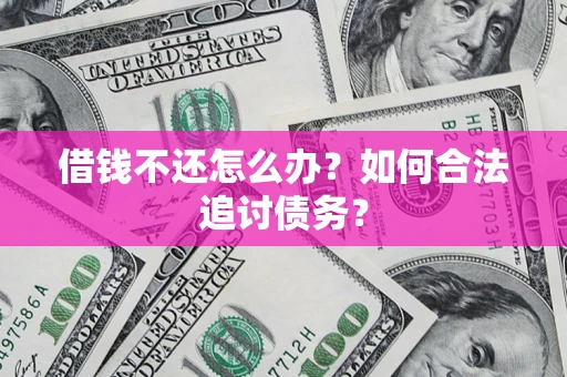 北京借钱不还怎么办？如何合法追讨债务？