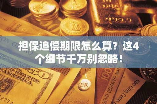 北京担保追偿期限怎么算?这4个细节千万别忽略! 北京担保追偿期限怎么算?这4个细节千万别忽略!