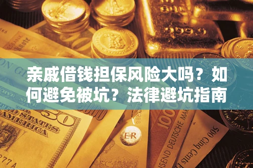 北京亲戚借钱担保风险大吗？如何避免被坑？法律避坑指南