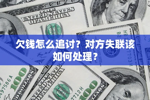 北京欠钱怎么追讨？对方失联该如何处理？