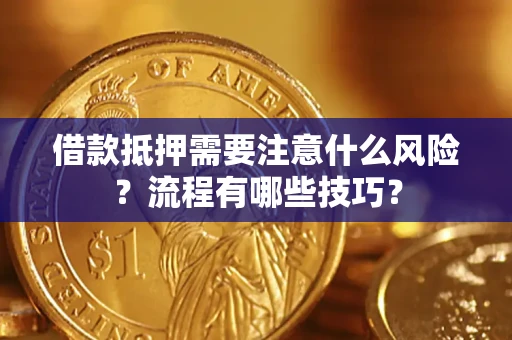 北京借款抵押需要注意什么风险？流程有哪些技巧？