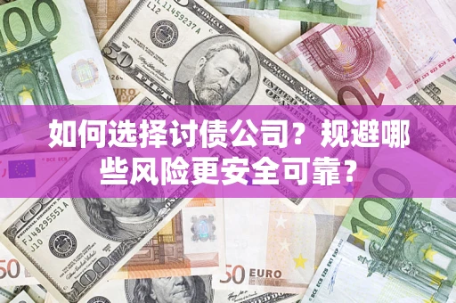 北京如何选择讨债公司？规避哪些风险更安全可靠？