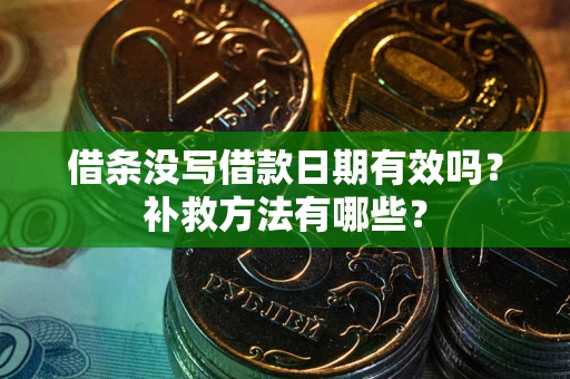 北京借条没写借款日期有效吗？补救方法有哪些？