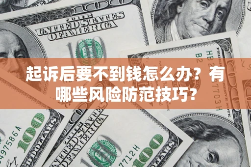 北京起诉后要不到钱怎么办？有哪些风险防范技巧？