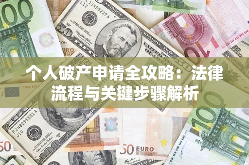北京个人破产申请全攻略：法律流程与关键步骤解析