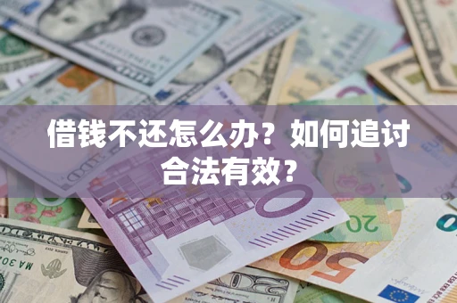 北京借钱不还怎么办？如何追讨合法有效？