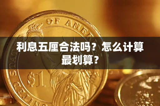 北京利息五厘合法吗？怎么计算最划算？