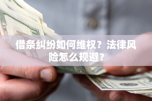 北京借条纠纷如何维权？法律风险怎么规避？
