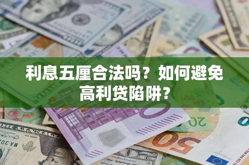 北京利息五厘合法吗？如何避免高利贷陷阱？