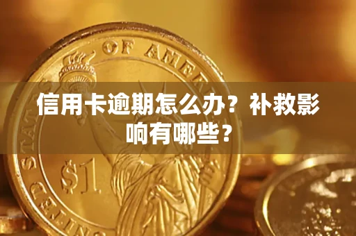 北京信用卡逾期怎么办？补救影响有哪些？