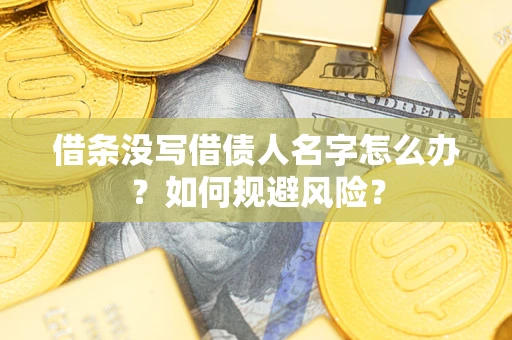 北京借条没写借债人名字怎么办？如何规避风险？