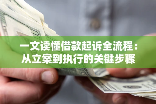 北京一文读懂借款起诉全流程：从立案到执行的关键步骤