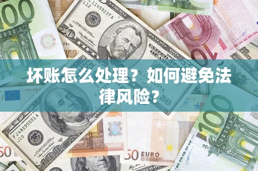 北京坏账怎么处理？如何避免法律风险？