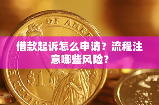 北京借款起诉怎么申请？流程注意哪些风险？