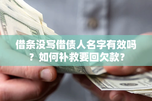 北京借条没写借债人名字有效吗？如何补救要回欠款？
