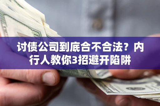 北京讨债公司到底合不合法？内行人教你3招避开陷阱
